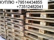 куплю поддоны, европоддоны, паллеты, европаллеты новые и б/у 