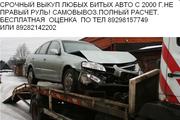 СРОЧНЫЙ  ВЫКУП БИТЫХ АВТОМОБИЛЕЙ В РОСТОВЕ  И  ОБЛАСТИ