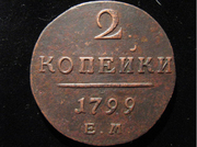 2 копейки 1799 год ем