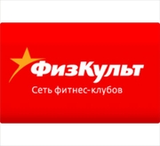 Продам абонемент в фитнес клуб Физкульт на Горизонте