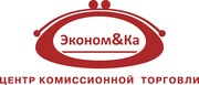 Центр комиссионный торговли  «Эконом&Ка»  