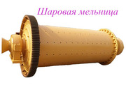 Шаровая мельница - измельчать песок или известь