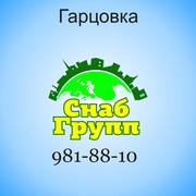 ГАРЦОВКА ОТ ПРОИЗВОДИТЕЛЯ