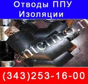 Продаем Отводы в ППУ изоляции изолированные пенополиуританом в