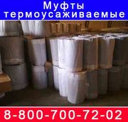 Термоусаживаемая Мутфа