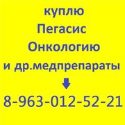 куплю Пегасис,  ПегИнтрон,  Авастин,  Герцептин,  Гливек,  Вадьцит,  Мабтера