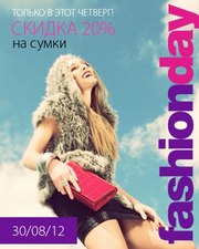 Модный четверг! 20% скидка на сумки!