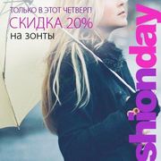 Модный четверг! 20% скидка на зонты!