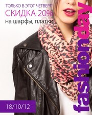 Модный четверг! 20% скидка на шарфы, платки!