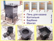 Печь для казана, +коптильня, +барбекю, +мангал (4 устройства в 1)