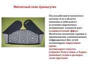  ПРОДАМ МАГНИТНЫЙ ПОЯС