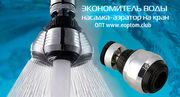 Экономайзер аэратор воды оптом Санкт-Петербург