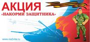 Акция `Накорми защитника`