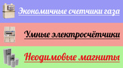 Экономичные счётчики газа и электричества,  неодимовые магниты