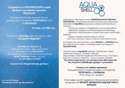 Новейшая отечественная разработка. AquaShell