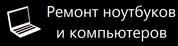 Комплектующие для ноутбуков,  Ремонт ноутбука