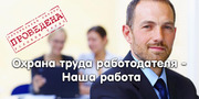 Услуги в области охрны труда