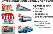 Устранение запахов в помещениях,  автомобилях и автобусах.